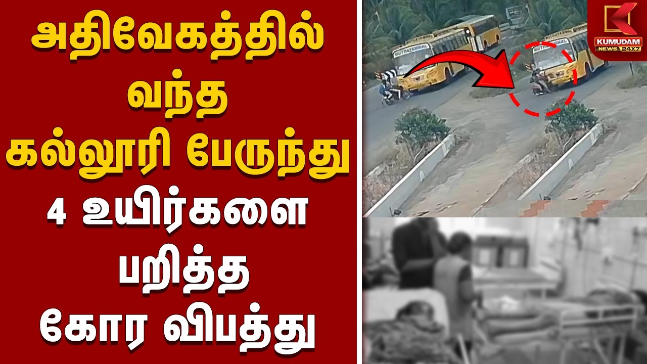 அதிவேகத்தில் வந்த கல்லூரி பேருந்து.. 4 உயிர்களை பறித்த கோர விபத்து | Namakkal | College Bus Accident