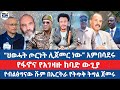 ህወሓት ጦርነት ሊጀመር ነው አምበሳደሩ የቀጠለው የፋኖና የአ