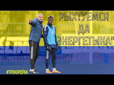 Знаёмімся з полем. Бескампрамісная гульня. Рыхтуемся да "Энергетыка-БДУ"