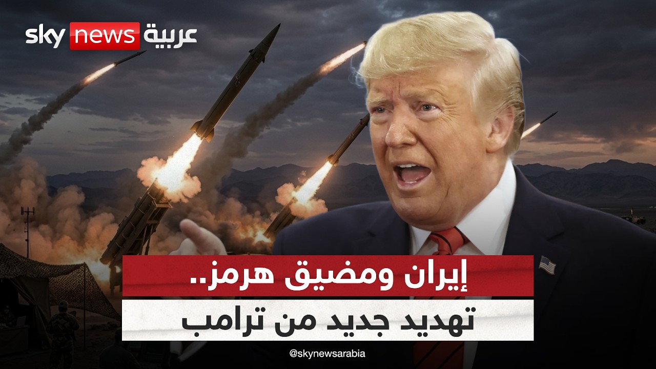 فيديو | تهديد جديد من ترامب لإيران بشأن مضيق هرمز.. كيف سترد طهران؟