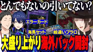 遊戯王海外パック開封で懐かしいカードやエラーカードに大盛り上がりする加賀美社長・やしきず・エアル王子【にじさんじ切り抜き/春崎エアル/加賀美ハヤト/社築】