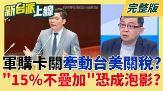 新台派上線 20260206