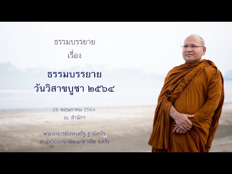 ธรรมบรรยายวันวิสาขบูชา ๒๕๖๔ โดยพระอาจารย์ประเสริฐ ฐานังกโร