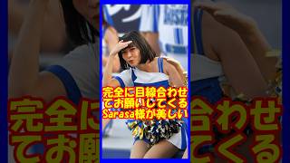 【恐縮です】完全にワイに目線合わせてお願いしてくるSarasa様が美しい♥　Sarasaさんはすでに卒業しています。　　#チア   #チアダンス   #チアリーダー   #shorts