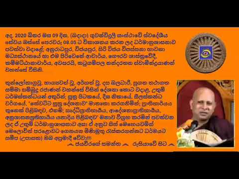 Ven.Katugampala Nandarathana Thero, 2020.09.09 - 08.05 කටුගම්පල නන්දරතන ස්වාමීන්ද්‍රයාණන් වහන්සේ