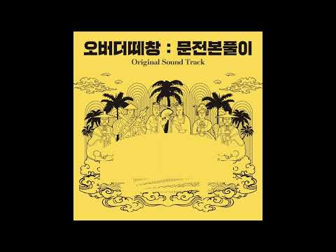 오버더떼창:문전본풀이(Munjeon bonpuri)OST_본풀이 노래