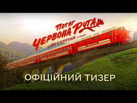 Потяг «Червона Рута» (2026) трейлер
