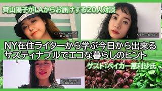 NY在住ライターから学ぶ今日から出来るサスティナブルでエコな暮らしのヒント ゲスト: ベイカー恵利沙氏
