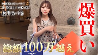 【爆買いDAY密着】六本木No.1キャバクラの天使キャバ嬢みづきの買い物についてってみた?【総額400万越え】