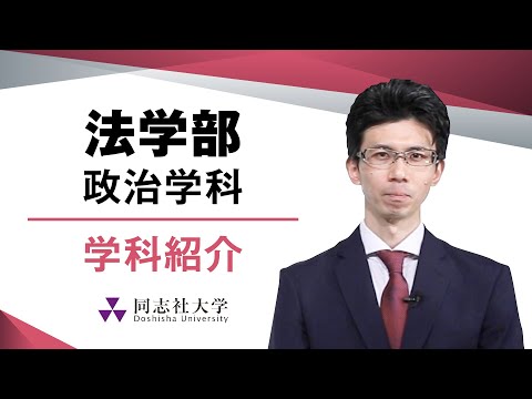哲学科 法学部政治学科　学科紹介｜同志社大学