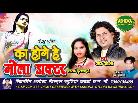 का होगे हे मोला डॉक्टर ll Ka Hoge He Mola Doctor ll Ravi Joshi ll Lata Ghritlahre ll Audio//cg song