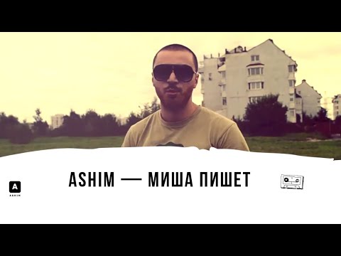 Ashim — Миша пишет (2013)