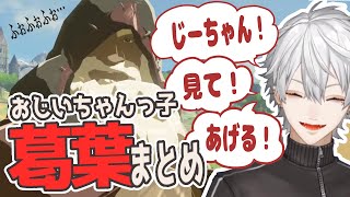 【じーちゃん!】おじいちゃんっ子葛葉くん【にじさんじ切り抜き/ゼルダの伝説/かわいい】