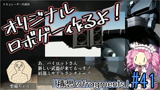【ゲーム制作】オリジナルロボゲー作るよ！「積想のfragments」#41【UE5】
