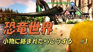 【ARK: Survival Evolved】新マップ来たので恐竜世界で生活します#1_Valguero(バルゲロ)【ゆっくり実況】
