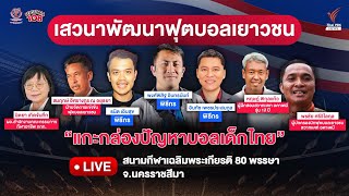 เสวนา "เเกะกล่องปัญหาบอลเด็กไทย" | 25 พ.ค.67