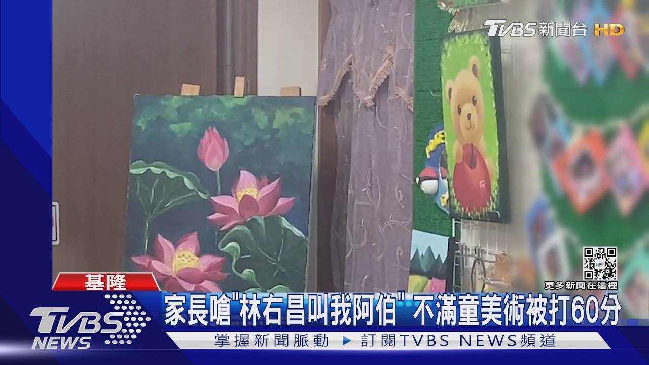 國小童美術60分家長不滿　質疑師不適任