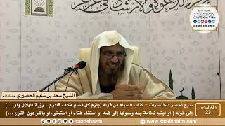 شرح كتاب أخصر المختصرات (23)- كتاب الصيام ( 1 ) - الشيخ سعد بن شايم الحضيري image