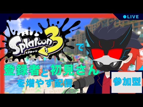 【参加型/Splatoon3】回線が落ちることを前提に配信する馬鹿がどこにいますか? ここにいます #vtuber #参加型 #スプラトゥーン3#splatoon3 #live