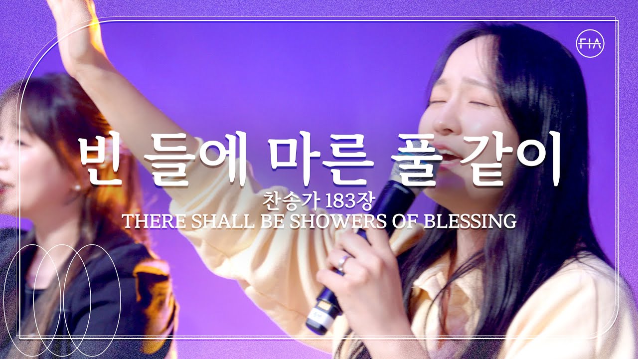 빈 들에 마른 풀 같이 (찬송가 183장) THERE SHALL BE SHOWERS OF BLESSING (FIA.ver) - 피아워십 (F.I.A LIVE WORSHIP)