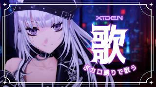 【歌枠】ボカロ縛り！あの頃や最近を感じたい！【XIDEN/RK Music】#作業用bgm