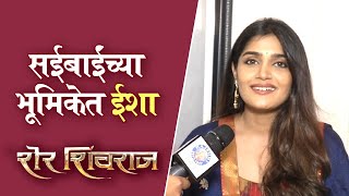 Interview : Isha Keskar | Sher Shivraj | Trailer Launch | आव्हानात्मक भूमिका साकारताना video