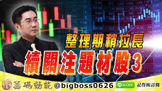 【大戶羅盤籌碼動能】 #謝宗霖 0813，整理期稍拉長 續關注題材股3 (圖)