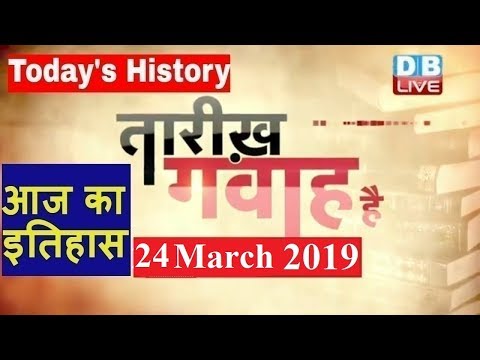 24 March 2019 | आज का इतिहास | Today History |Tareekh Gawah Hai |Current Affairs In Hindi | #DBLIVE