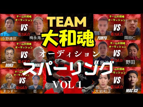 チーム大和魂のオーディションのスパーリングvol.1