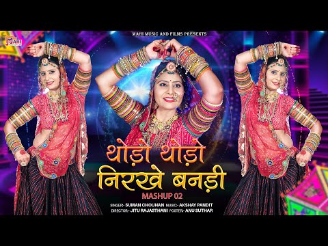 Thodo Thodo Nirikhe Bandi | Mashup 02 | New Rajasthani Song | Suman Chohan | थोड़ो थोड़ो निरखे बनडी