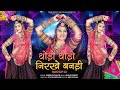 Thodo Thodo Nirikhe Bandi | Mashup 02 |  Rajasthani Song | Suman Chohan | थोड़ो थोड़ो निरख