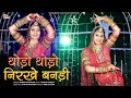 Thodo Thodo Nirikhe Bandi Mashup 02 Rajasthani Song Suman Chohan थोड़ो थोड़ो न