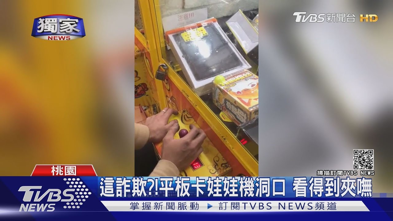 這詐欺?!平板卡娃娃機洞口 看得到夾嘸