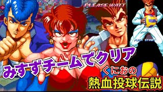 初移植！幻のアーケード『くにおの熱血闘球伝説』みすずチームでクリア【マルカツ!レトロゲーム】