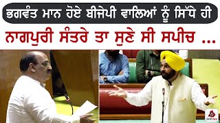 ਭਗਵੰਤ ਮਾਨ ਹੋਏ ਬੀਜੇਪੀ ਵਾਲਿਆਂ ਨੂੰ ਸਿੱਧੇ ਹੀ ਨਾਗਪੁਰੀ ਸੰਤਰੇ ਤਾ ਸੁਣੇ ਸੀ ਸਪੀਚ ਪਹਿਲੀ ਵਾਰ ਸੁਣੀ ਆ video