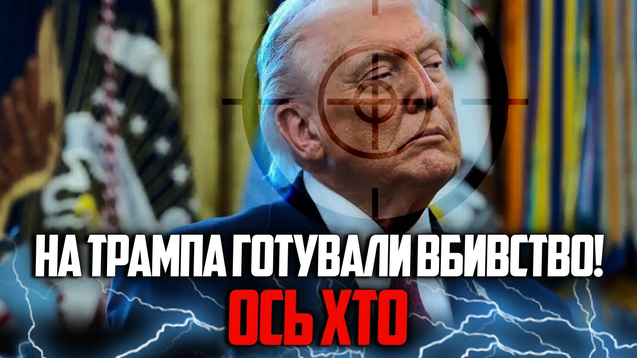 😳 Трампа терміново вивезли спецлітаком! Хто насправді готував замах? Сплив?