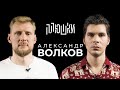 Александр Волков - Про UFC, завершение карьеры и МАЙНКРАФТ / Опять не Гальцев