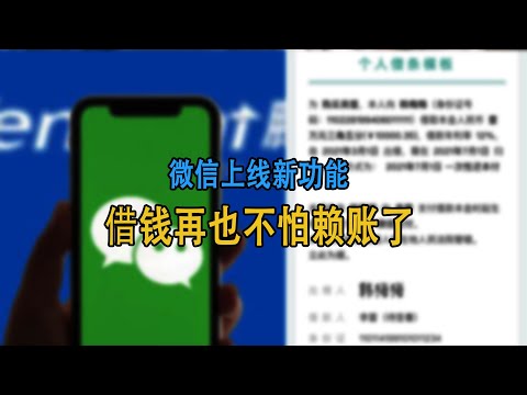 微信上线最新功能，以后借钱再也不怕赖账了！方便又实用！