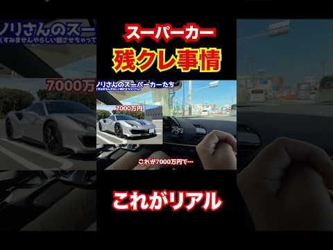 スーパーカーの残クレ事情。買い方としてはあり！ #automobile #残クレ #automobile
