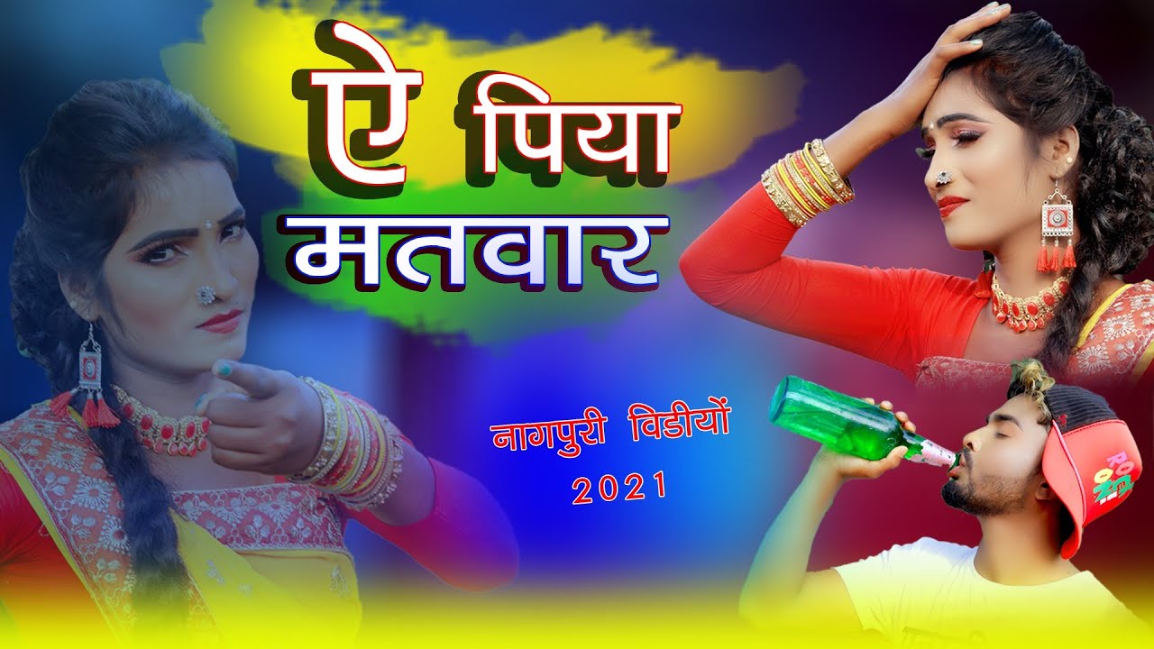 ऐ मतवार पिया //a talwar piya singer chinta Devi superhit nagpuri video 2021