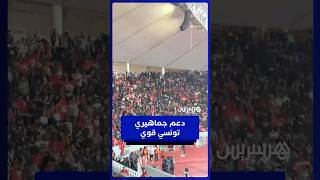 رغم الأمطار الغزيرة جماهير تونس تحضر بقوة لمساندة منتخبها thumbnail