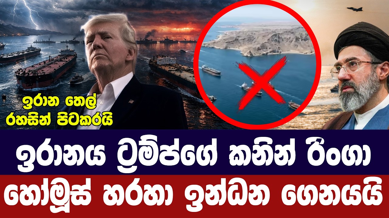 ඉරානය ට්‍රම්ප්ගේ කනින් රිංගා හෝමූස් හරහා ඉන්ධන ගෙන ය