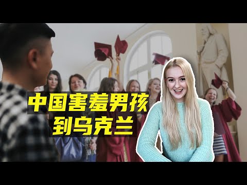 內向害羞的中國男孩，適合到烏克蘭留學嗎？