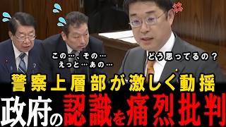 【動揺しすぎ】警察は動いてくれないのか！参政党の安達議員が、政府関係者を論破してしまうが、いつものテンプレ回答で回避…。【安達悠司】【高市早苗】【平口洋】【神谷宗幣】【参政党】