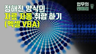정해진 양식의 자료 자동 취합하기 (엑셀 VBA)