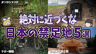 【ゆっくり解説】絶対に近づくな！日本に実在する禁足地５選