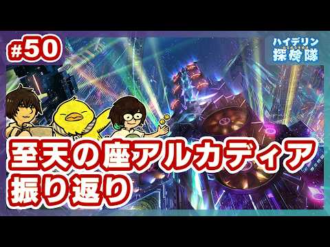 第50回ハイデリン探検隊 (26/02/13)