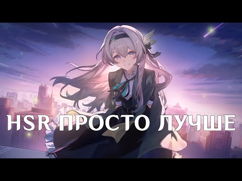 ПОЧЕМУ Honkai Star Rail ЛУЧШЕ Genshin Impact