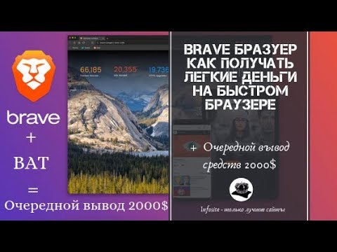 Заработок на BRAVE браузере Без вложений Вывод 2000$ себе на кошелек Как выводить BAT без комиссии
