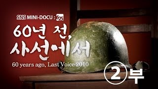 Download lagu [노병들의 마지막 증언] '60년 전, 사선에서' ②부 mp3